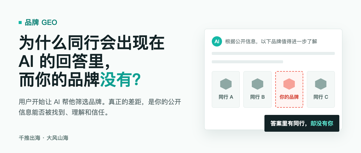 为什么同行会出现在豆包、DeepSeek等 AI 的回答里，而你的品牌没有？