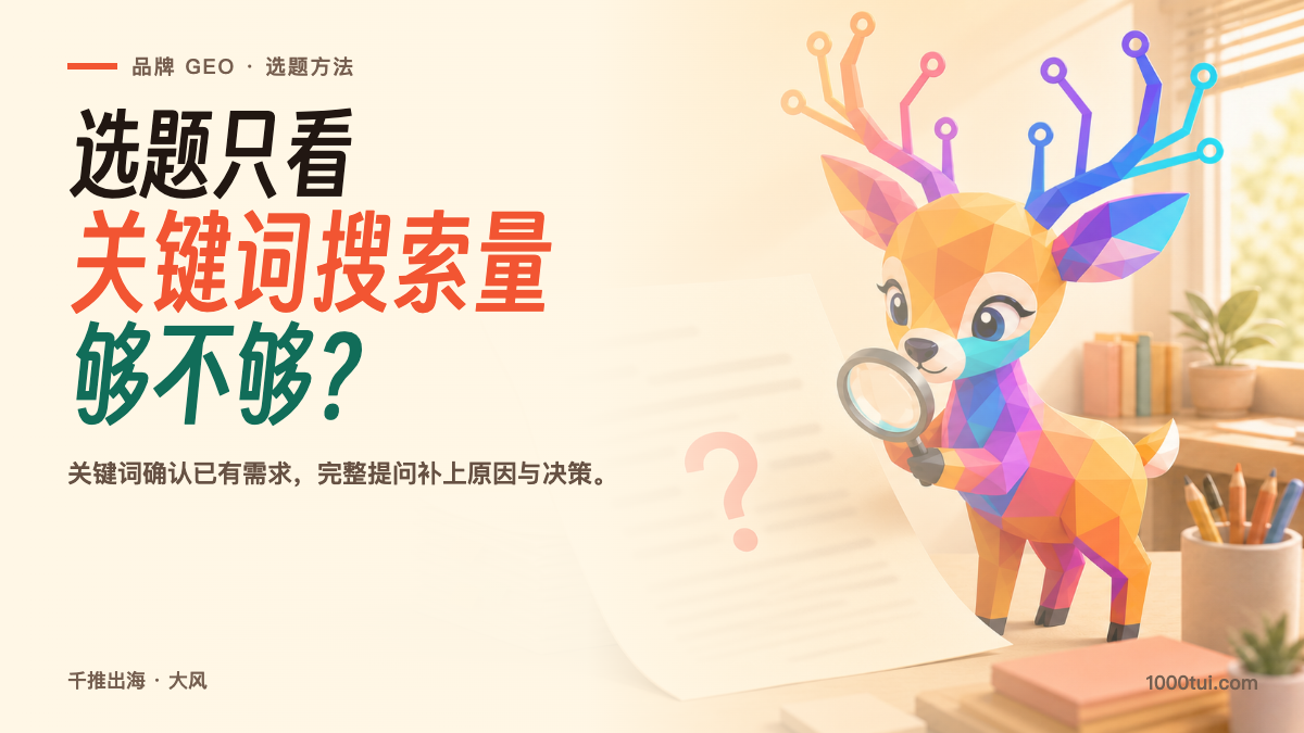 搜索量低，就不值得写？品牌 GEO 选题别只盯着关键词